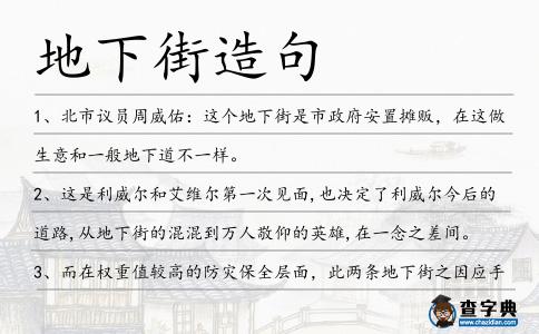 地下街造句