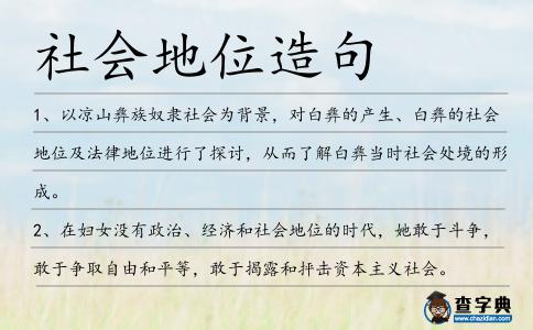 社會地位造句