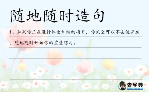 隨地隨時(shí)造句