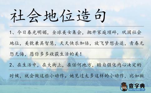 社會地位造句
