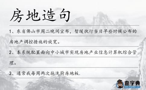 房地造句