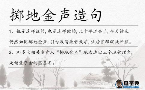 擲地金聲造句