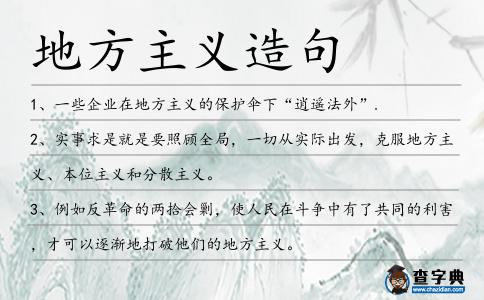 地方主義造句