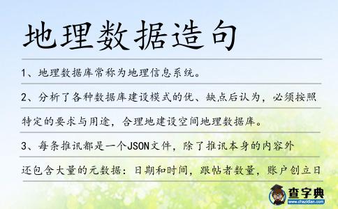 地理數據造句