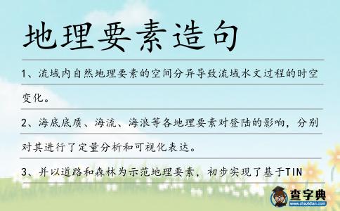 地理要素造句