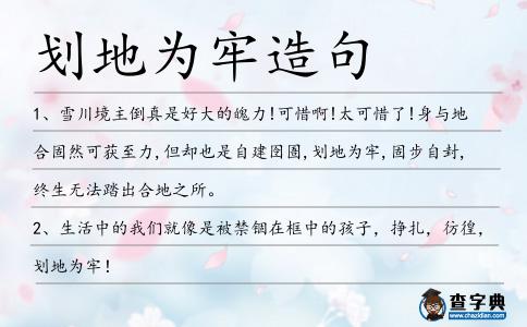 劃地為牢造句