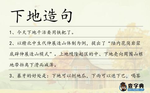 下地造句