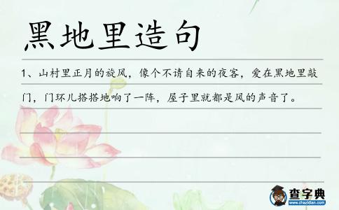 黑地里造句