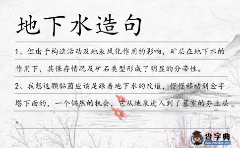 地下水造句
