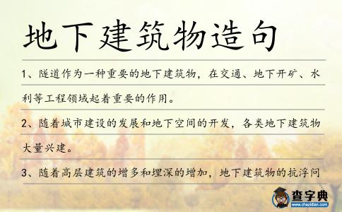 地下建筑物造句