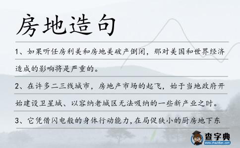 房地造句