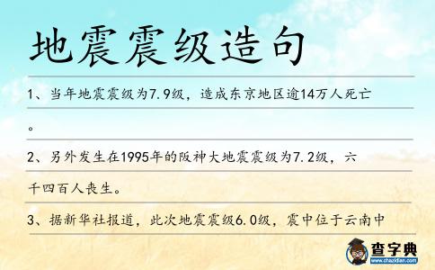 地震震級造句