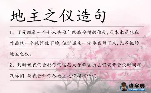 地主之儀造句