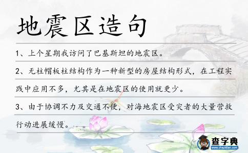 地震區造句