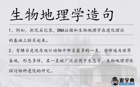 生物地理學(xué)造句