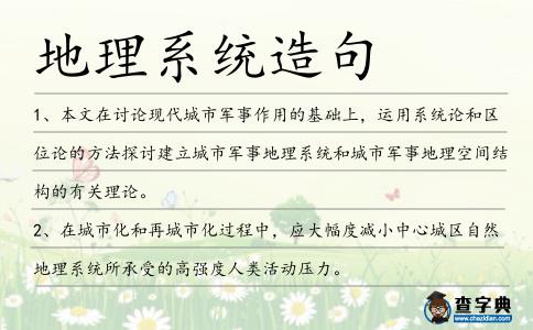 地理系統(tǒng)造句