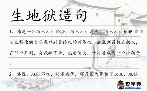 生地獄造句