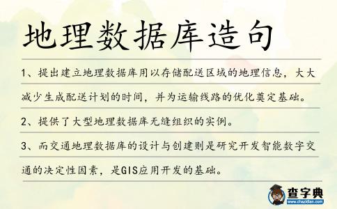 地理數據庫造句