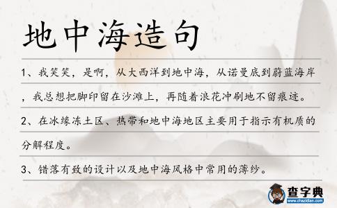 地中海造句