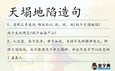天塌地陷造句