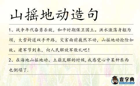 山搖地動(dòng)造句