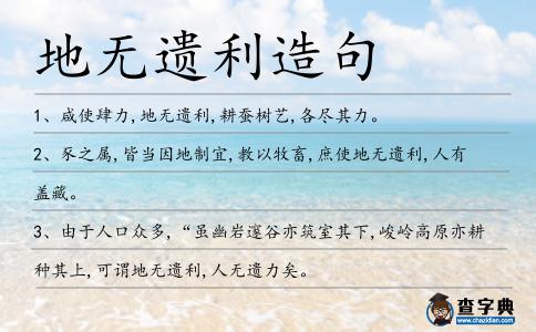地無遺利造句