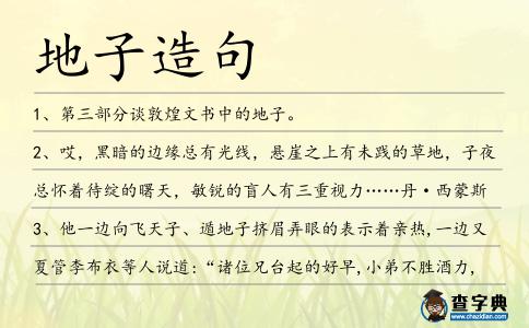 地子造句