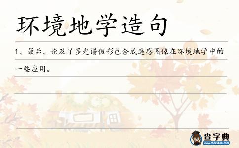 環(huán)境地學(xué)造句
