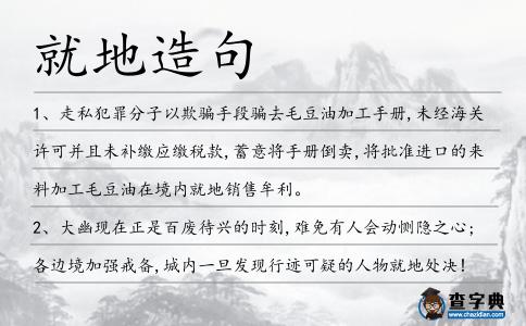 就地造句