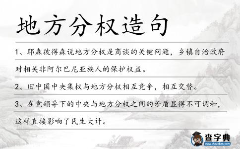 地方分權造句