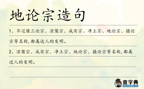 地論宗造句