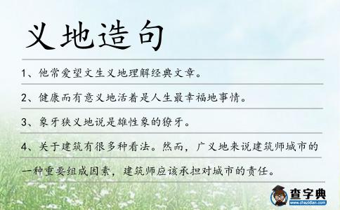 義地造句