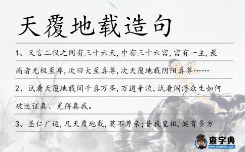 天覆地載造句