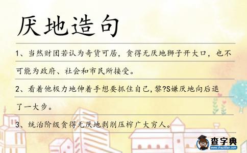 厭地造句