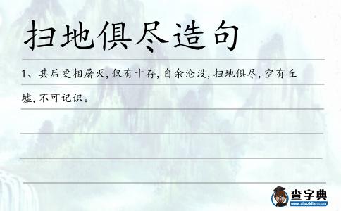 掃地俱盡造句