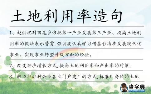土地利用率造句