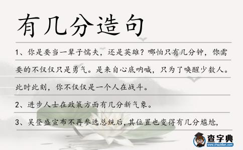 有幾分造句