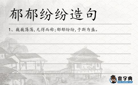 郁郁紛紛造句