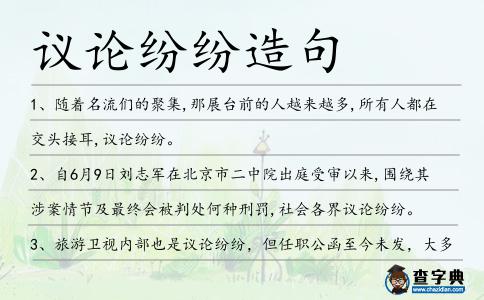 議論紛紛造句