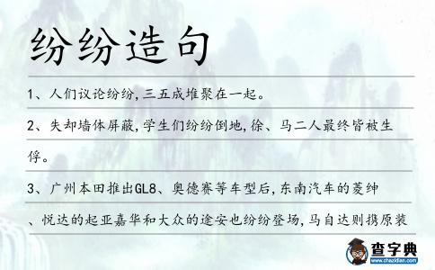 紛紛造句
