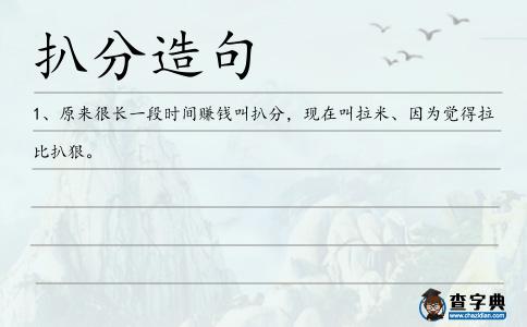 扒分造句