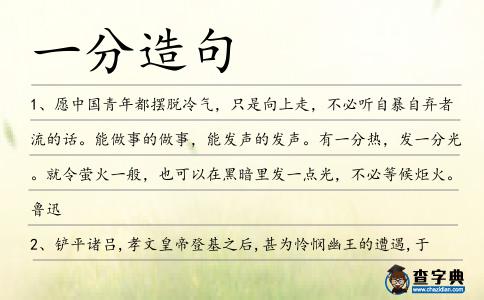 一分造句
