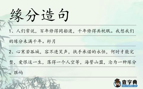 緣分造句