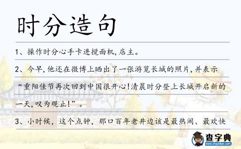 時分造句