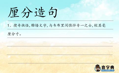 厘分造句