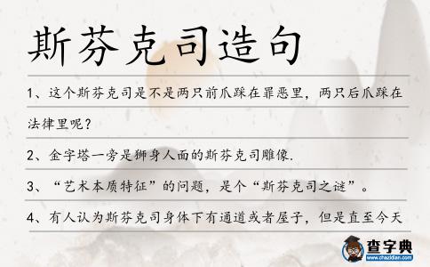 斯芬克司造句
