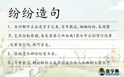 紛紛造句
