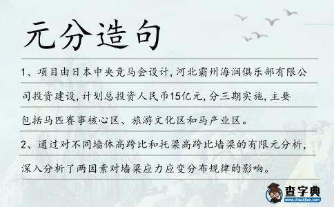 元分造句