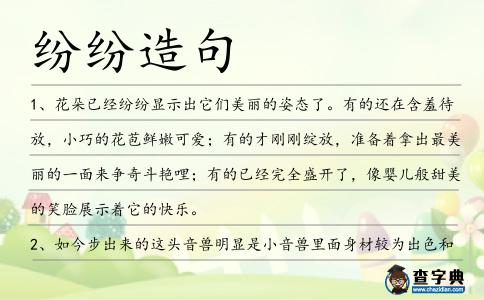 紛紛造句