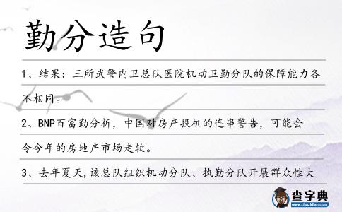 勤分造句